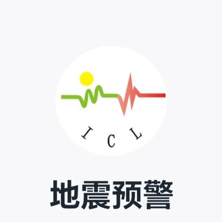 地震预警ICL