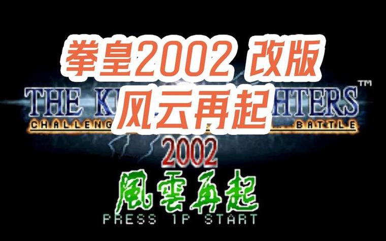 拳皇2001风云再起正版