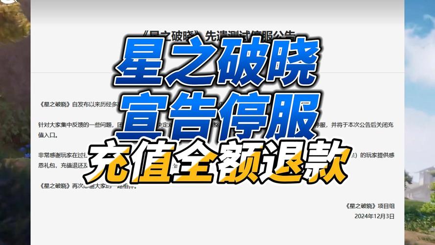 《星之破晓》停服原因