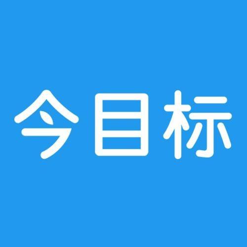 今目标安装