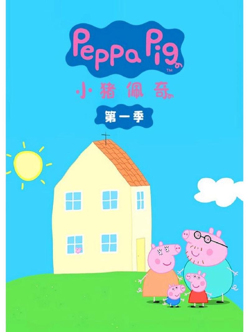 小猪佩奇1季游戏截图