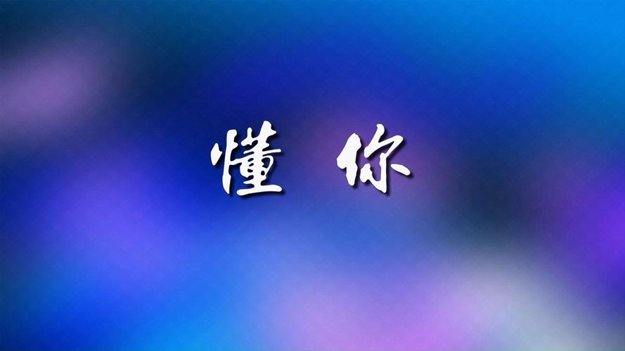 懂你漫画纯净版