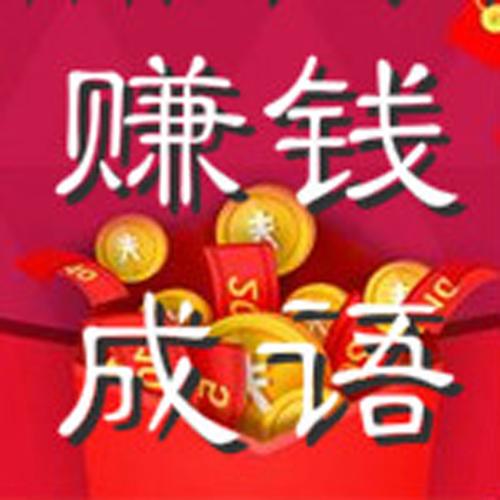 成语猜猜乐赚钱游戏截图
