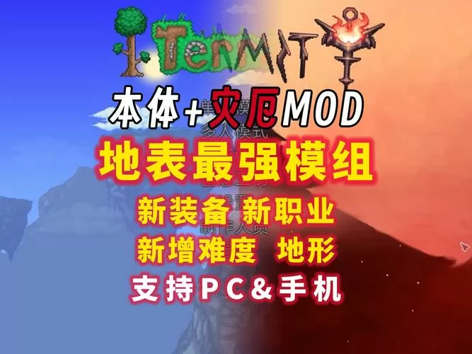 泰拉瑞亚1.3灾厄mod