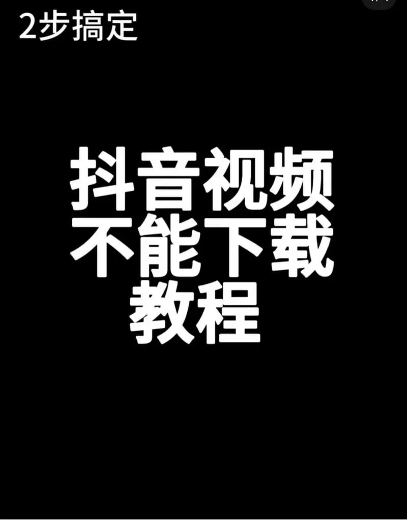 抖音的视频怎么下载保存到手机