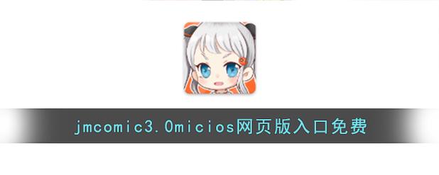 jmcomic3官网安装图标