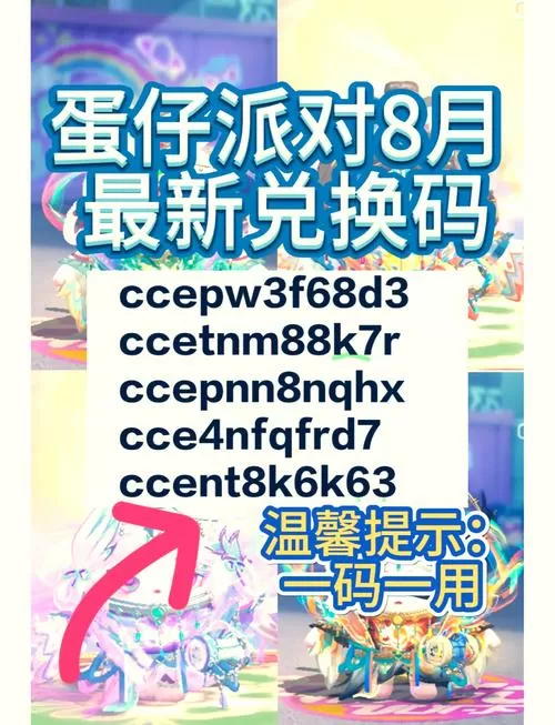 在派对皮肤兑换码2024缩略图