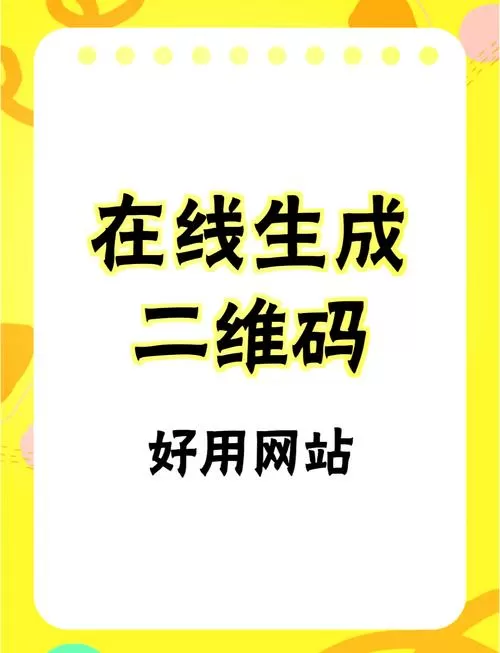 在线二维码生成器免费