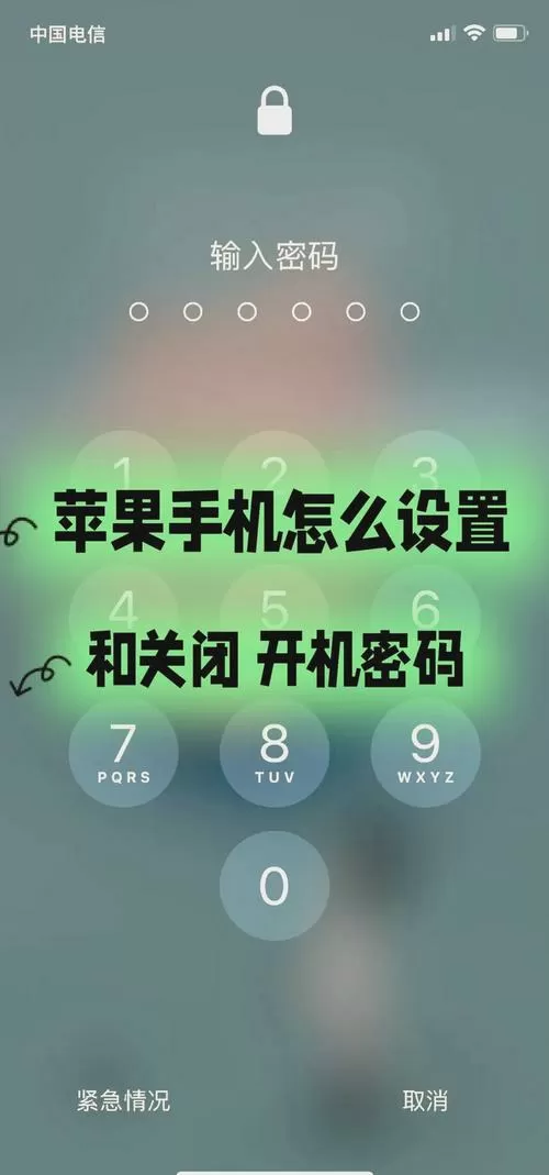 苹果手机如何改密码锁屏密码
