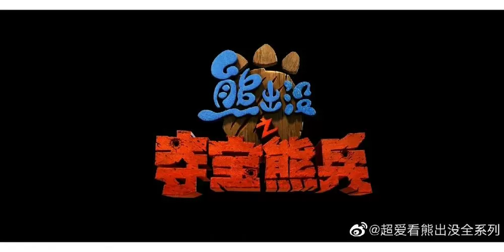 熊出没破解版内置菜单