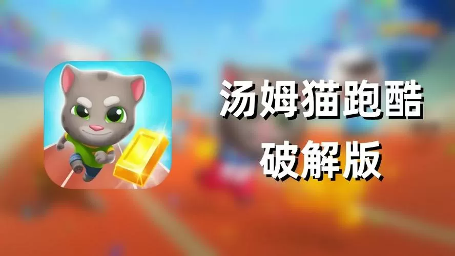 汤姆猫跑酷破解版菜单
