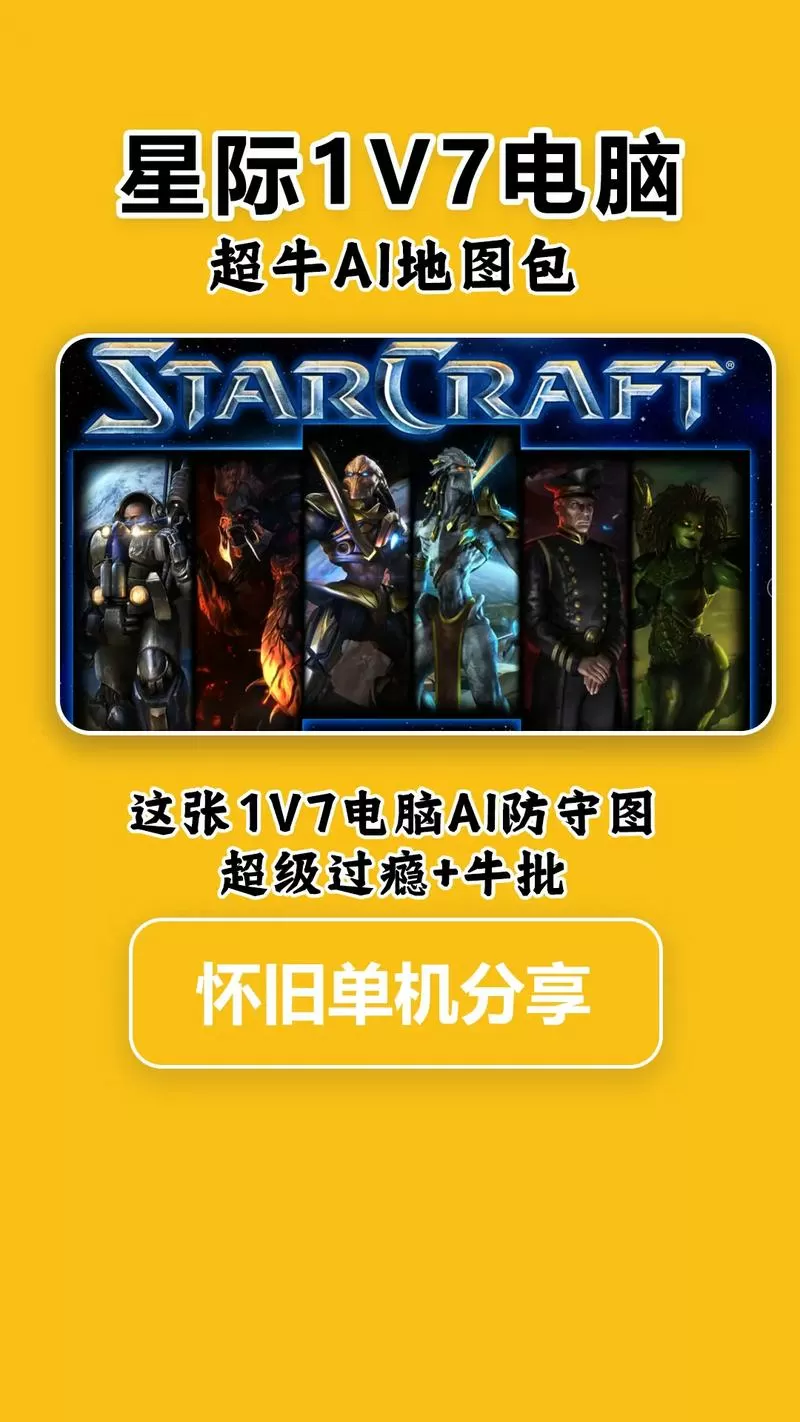 星际争霸怎么调1v7按键