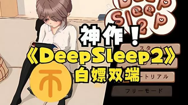 深度睡眠2下载冷狐版