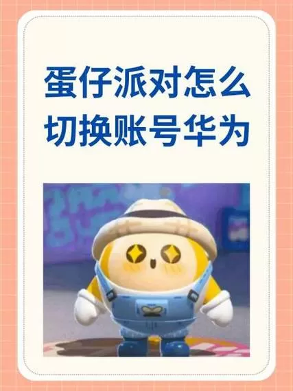 华为蛋仔怎么退出账号