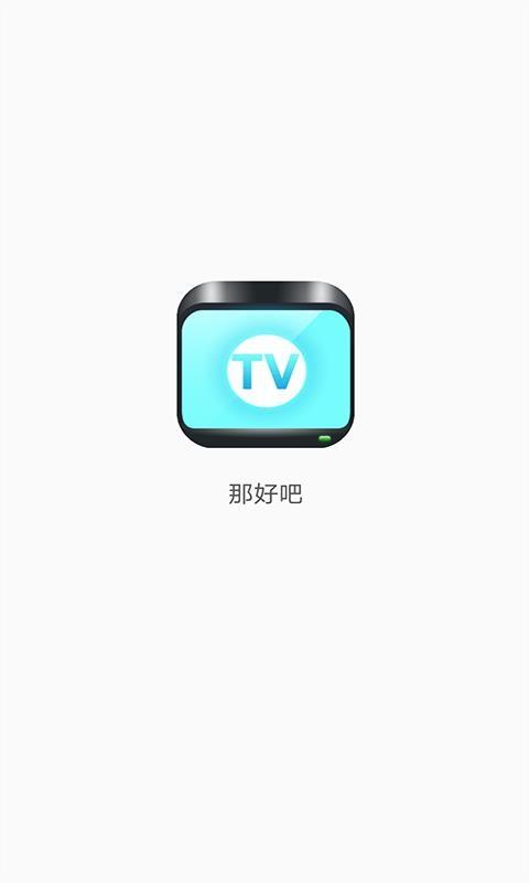 那好吧最老版本破解版永久免费