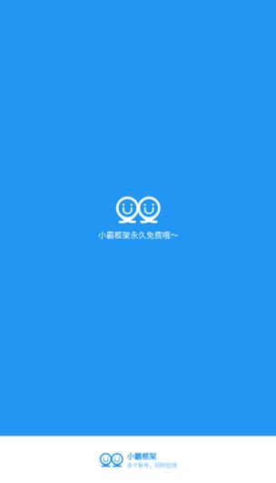 小霸框架防闪退修改版无广告