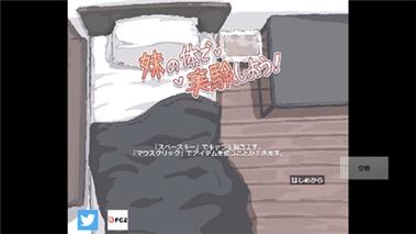 拿妹妹做实验免费版游戏截图
