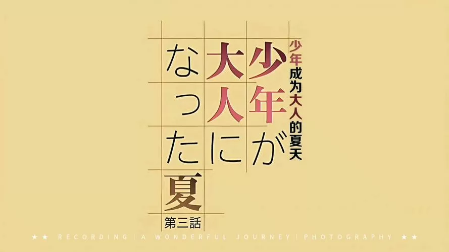 少年成为大人的夏天第一季图标