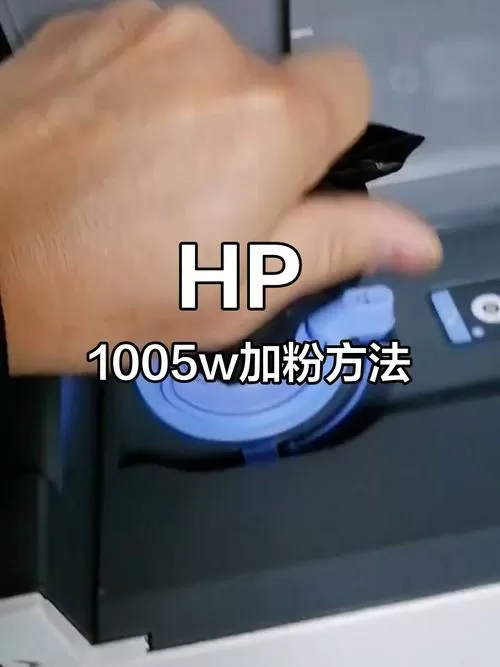 hp1005w加粉怎么加粉