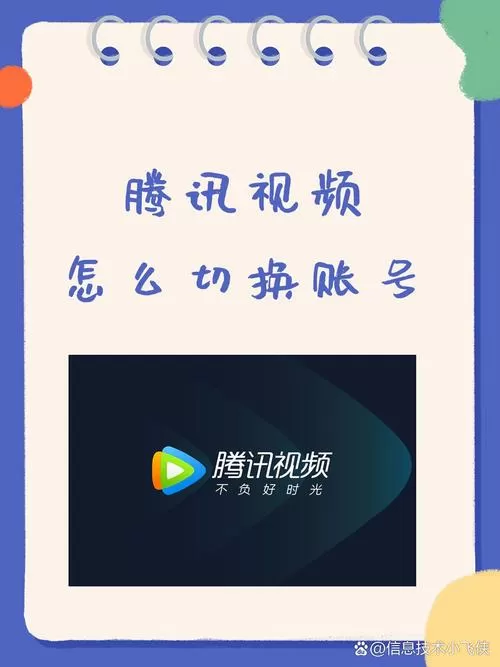 腾讯视频怎样切换微信账号