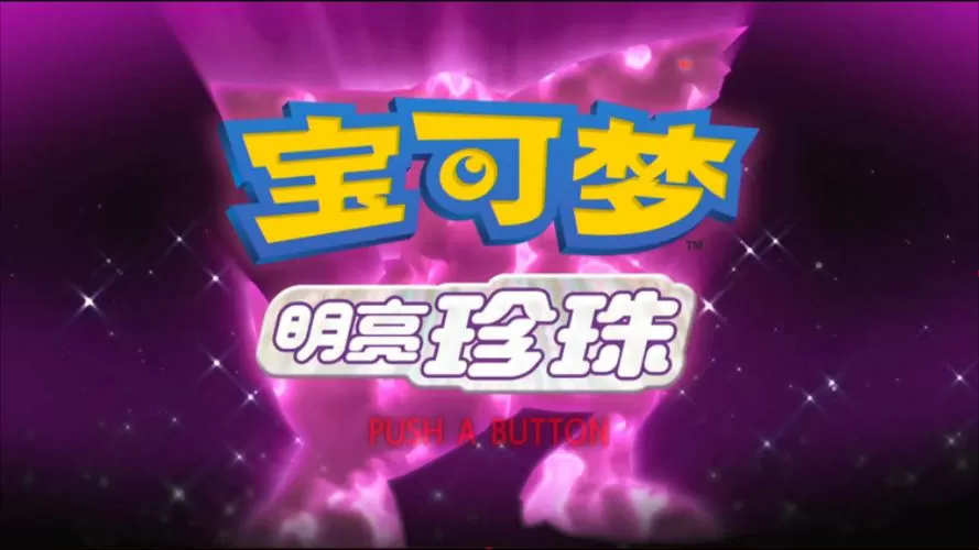明亮珍珠一周目稀有精灵