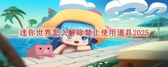 迷你世界房主禁用道具怎么解