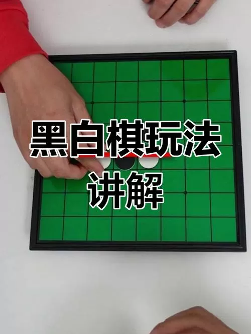 黑白棋的规则和走法