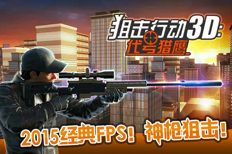 狙击行动之代号猎鹰破解版