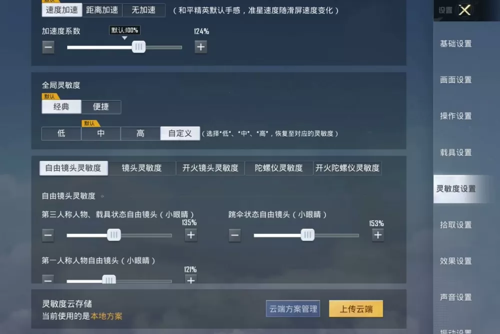 吃鸡平板灵敏度怎么调最稳