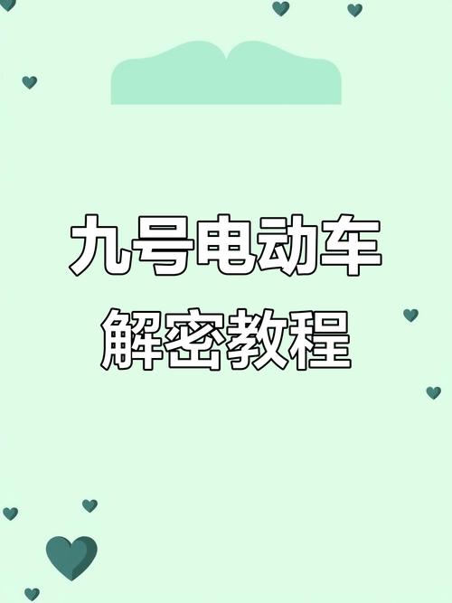 九号电动车如何设置密码解锁