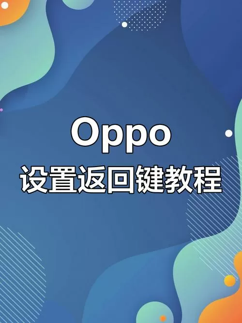 oppo手机屏幕设置返回键
