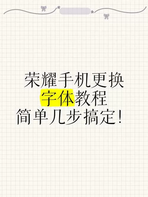 荣耀手机怎么设置字体样式