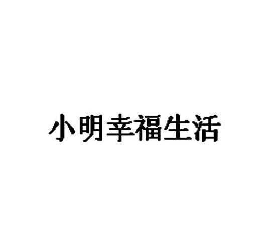 小明的幸福生活(1-18)小说图标