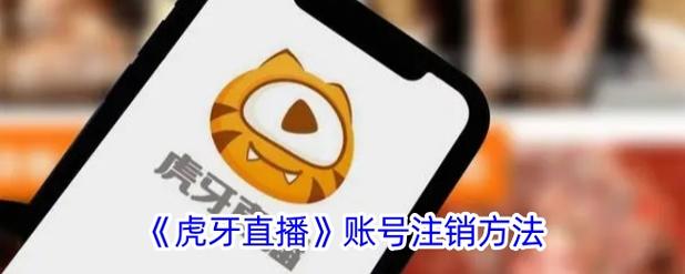 虎牙注销账号15天还能用吗