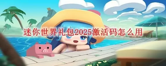 怎么自制激活码迷你世界
