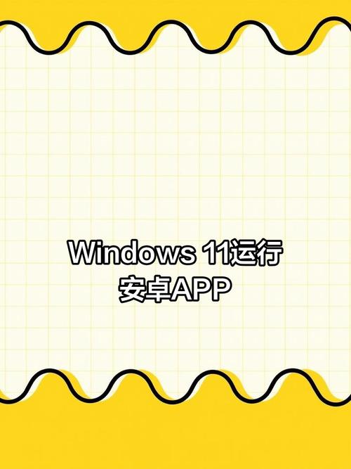 windows 11安卓版手机版