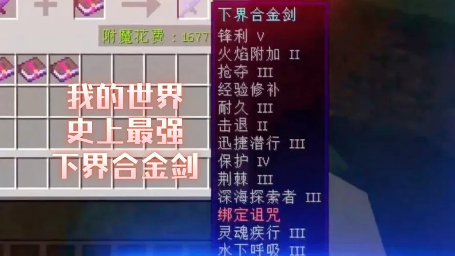 下界合金剑32767级附魔指令