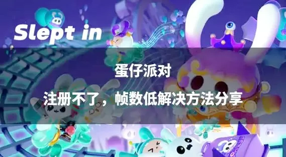 蛋仔派对没有帧率怎么解决