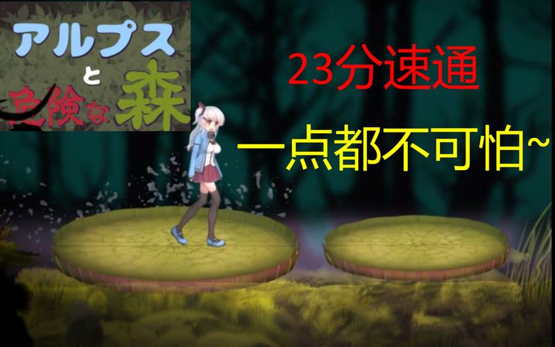 阿尔卑斯危险之森纯净无广告版