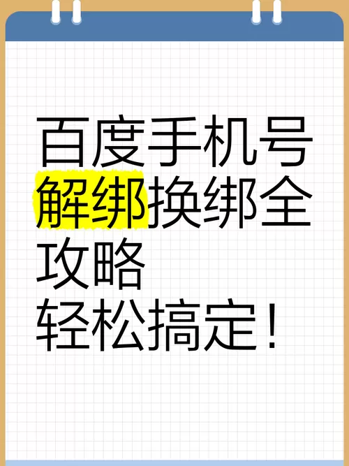 百度解绑手机号的方法