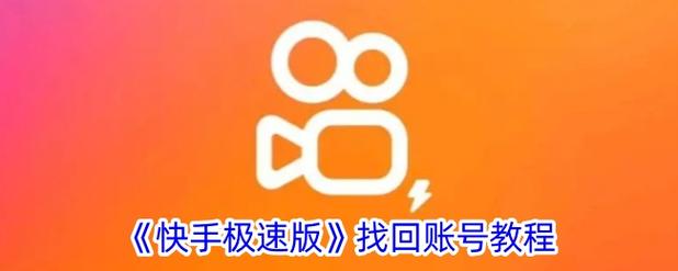 快手极速版怎么解绑原设备登录