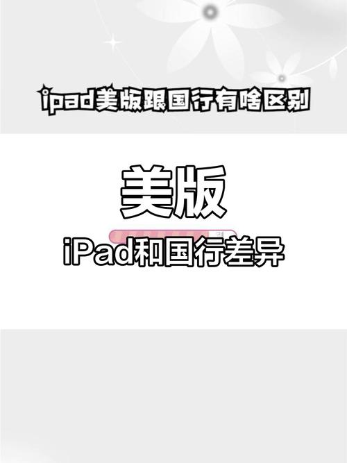 美版ipad和国行的有什么区别