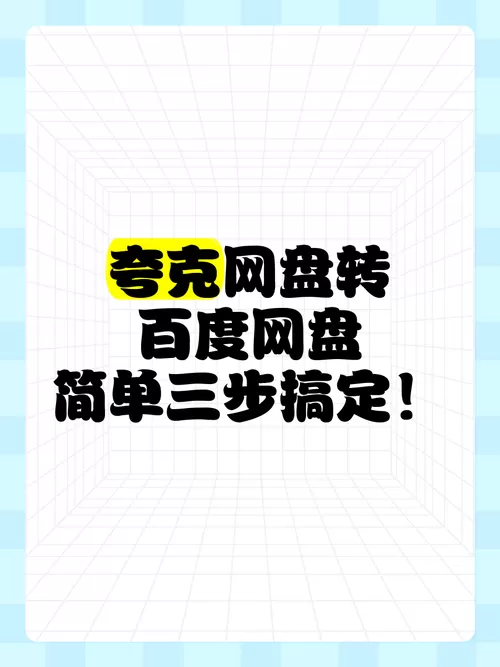 百度网盘的资源怎么转到夸克