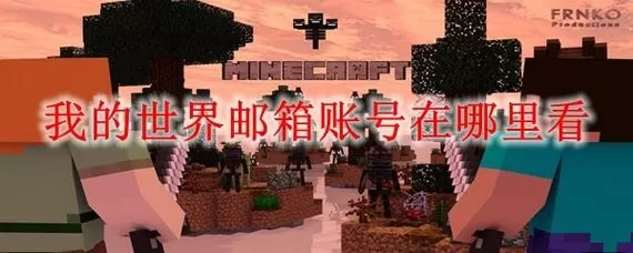 我的世界忘记名字怎么找回账号