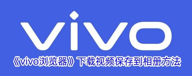 vivo手机保存的视频在哪里可以找到