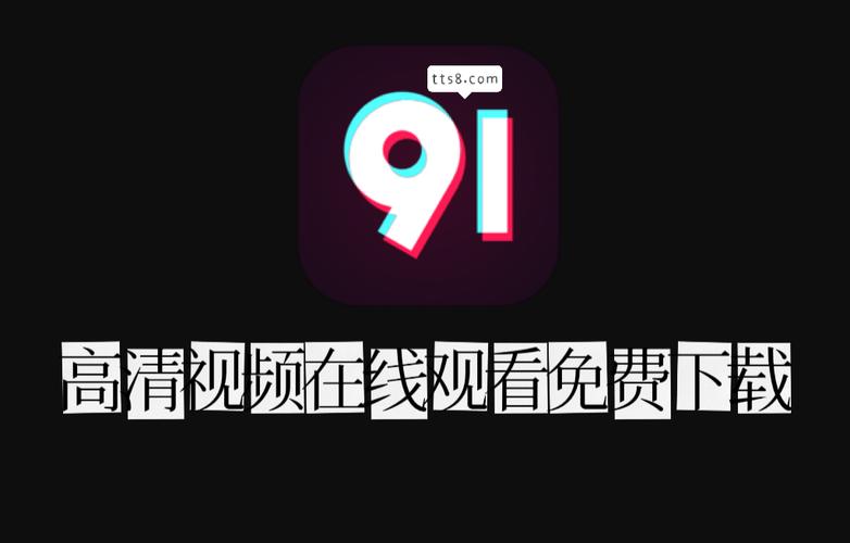 91视频下载