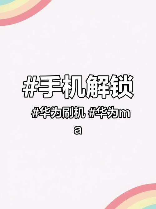 华为手机有账号锁刷机可以刷开吗