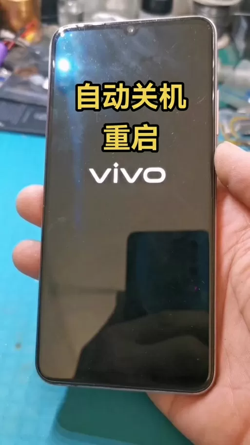 手机自动重启是怎么回事vivo
