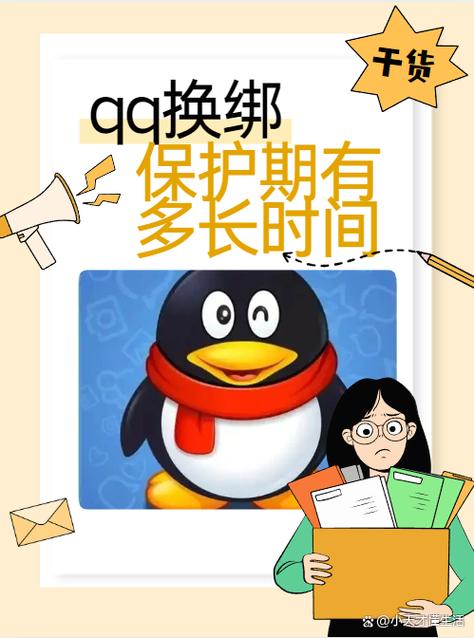 qq换绑之后保护期多久结束