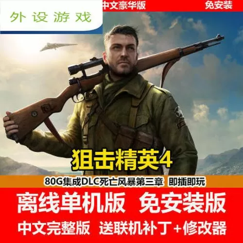 狙击精英4中文设置后怎么玩